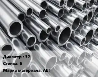 Труба алюминиевая 32 s=6 Марка: АВТ